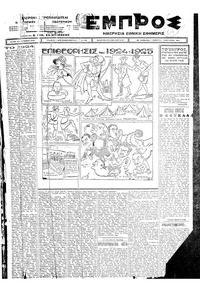 Εμπρός 01/01/1925 