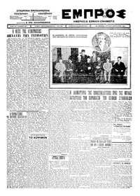 Εμπρός 01/02/1925 