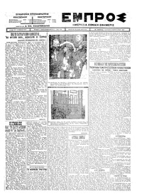 Εμπρός 08/02/1925 