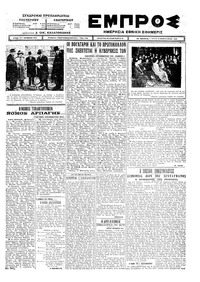 Εμπρός 10/02/1925 