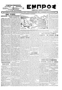 Εμπρός 09/08/1925 