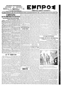 Εμπρός 21/08/1925 