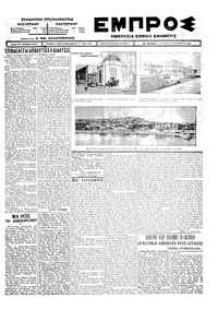 Εμπρός 27/09/1925 