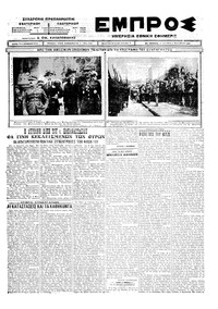 Εμπρός 05/10/1925 