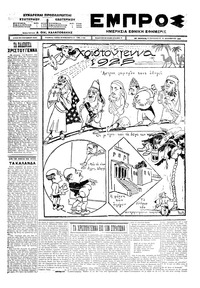 Εμπρός 25/12/1925 