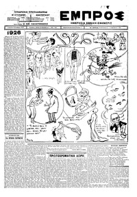 Εμπρός 01/01/1926 