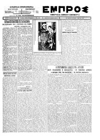 Εμπρός 07/03/1926 