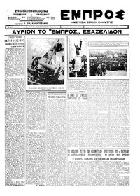 Εμπρός 27/03/1926 