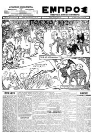 Εμπρός 02/05/1926 