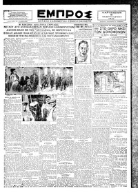 Εμπρός 08/02/1929 