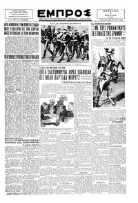 Εμπρός 07/07/1929 