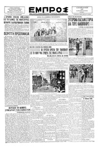 Εμπρός 17/08/1929 