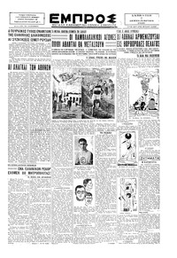 Εμπρός 07/09/1929 