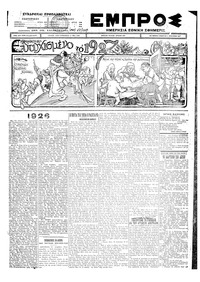 Εμπρός 01/01/1927 