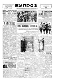 Εμπρός 07/11/1929 