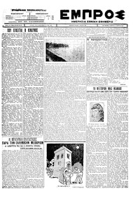 Εμπρός 12/03/1927 