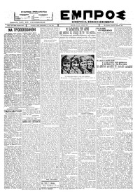 Εμπρός 07/07/1927 