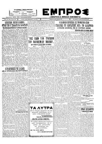 Εμπρός 10/08/1927 