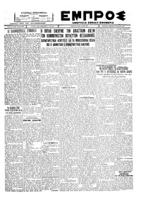 Εμπρός 27/08/1927 