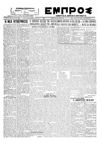 Εμπρός 08/02/1928 