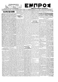 Εμπρός 23/03/1928 