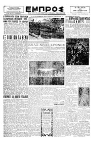 Εμπρός 29/12/1929 