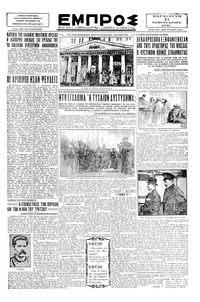 Εμπρός 21/02/1930 