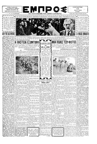 Εμπρός 14/05/1930 