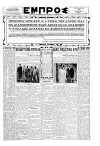 Εμπρός 25/06/1930 