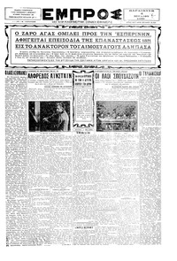 Εμπρός 04/07/1930 