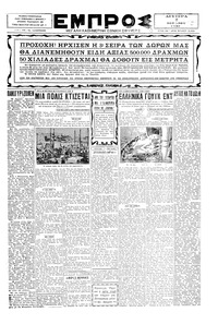 Εμπρός 07/07/1930 
