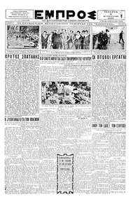 Εμπρός 06/08/1930 