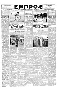 Εμπρός 14/08/1930 