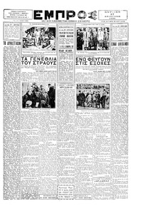 Εμπρός 17/08/1930 
