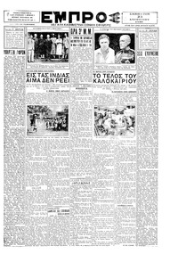 Εμπρός 23/08/1930 