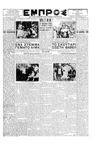 Εμπρός 27/08/1930 