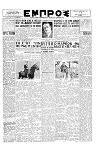 Εμπρός 17/10/1930 