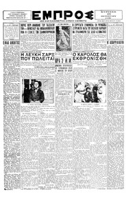 Εμπρός 19/10/1930 