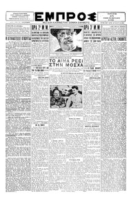 Εμπρός 25/11/1930 