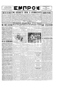 Εμπρός 29/11/1930 