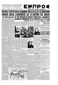 Εμπρός 22/04/1945 