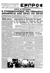 Εμπρός 29/04/1945 