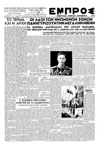 Εμπρός 09/05/1945 