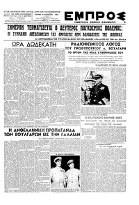 Εμπρός 12/08/1945 