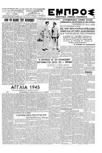Εμπρός 22/08/1945 