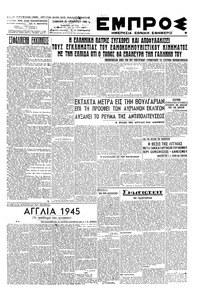 Εμπρός 25/08/1945 
