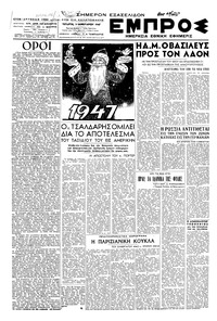 Εμπρός 01/01/1947 