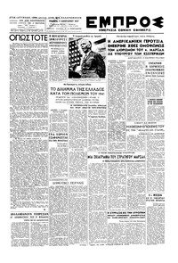 Εμπρός 09/01/1947 