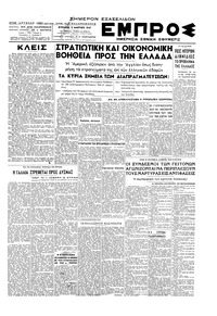 Εμπρός 02/03/1947 