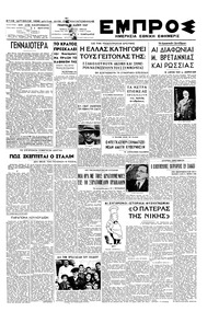 Εμπρός 29/05/1947 